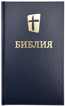 Библия в современном переводе (новый русский перевод) 073 цвет синий, с небольшими дефектами на внешней обложке