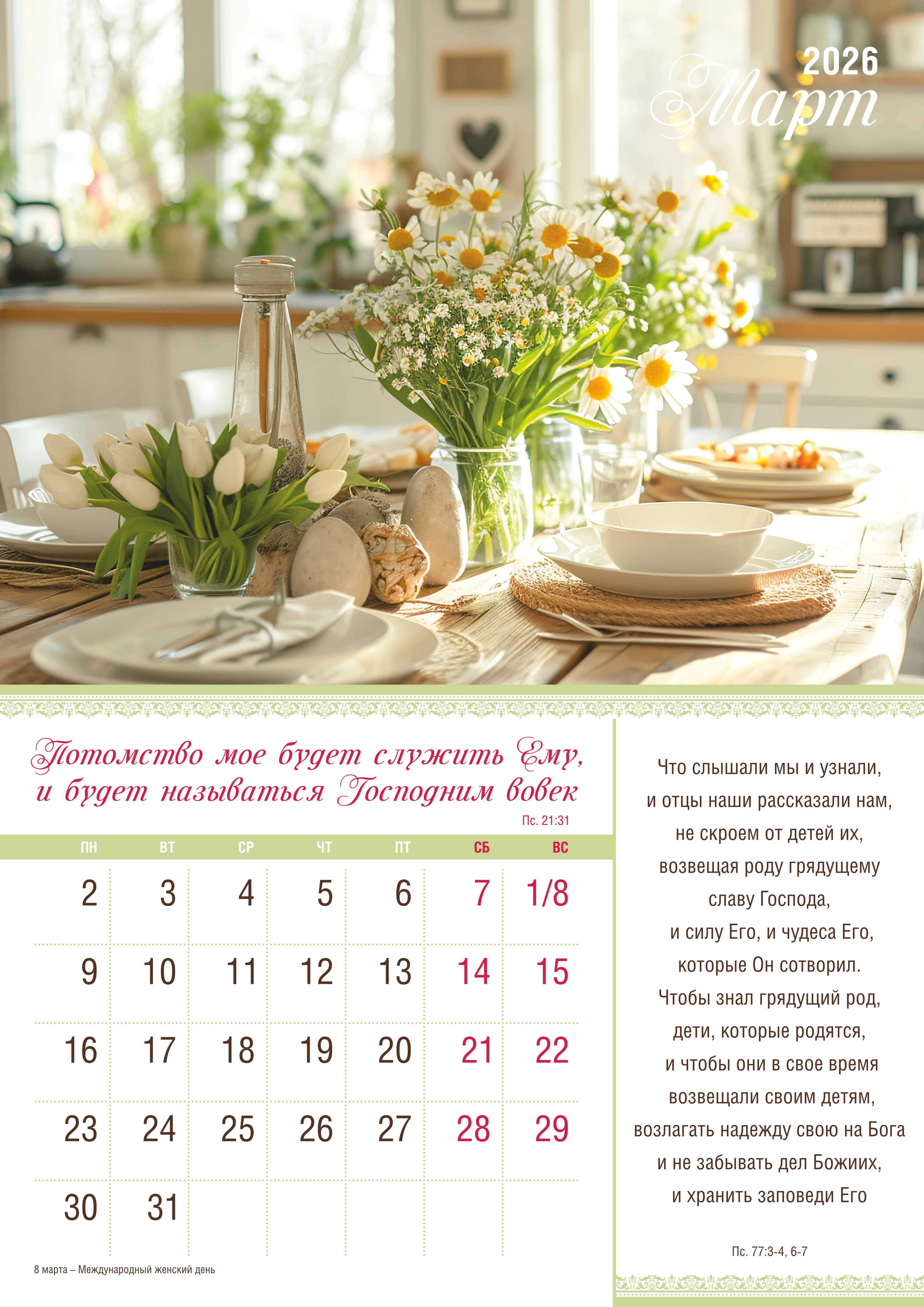 Календарь перекидной на скобе на 12 листах на 2026 год 30*42 см "Мир дому твоему"