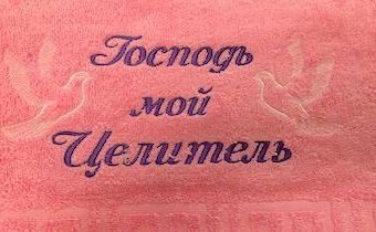 Полотенце махровое  "Господь мой Целитель", рисунок голуби  (цвет розовый, размер 40 на 70 см, хорошо впитывает)