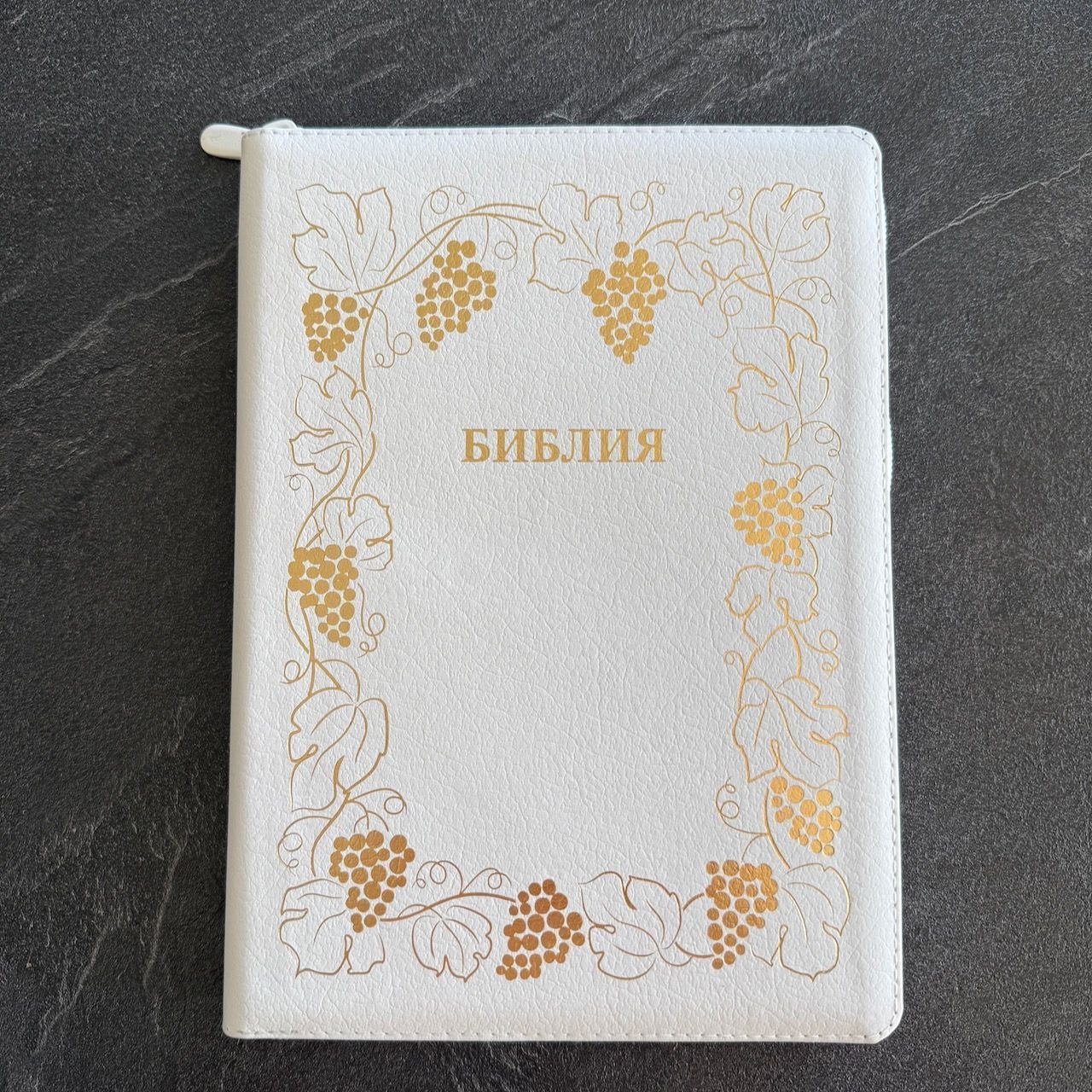 Дисконт Малозаметные бело-серые точки на обложке. Библия 076zti код 25076-17, дизайн "золотая рамка с виноградной лозой, кожаный переплет на молнии с индексами, цвет белый пятнистый, размер 170x243 мм