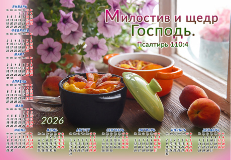 Календарь листовой, формат А4 на 2026 год "Милостив и щедр Господь" Псалтирь 110:4