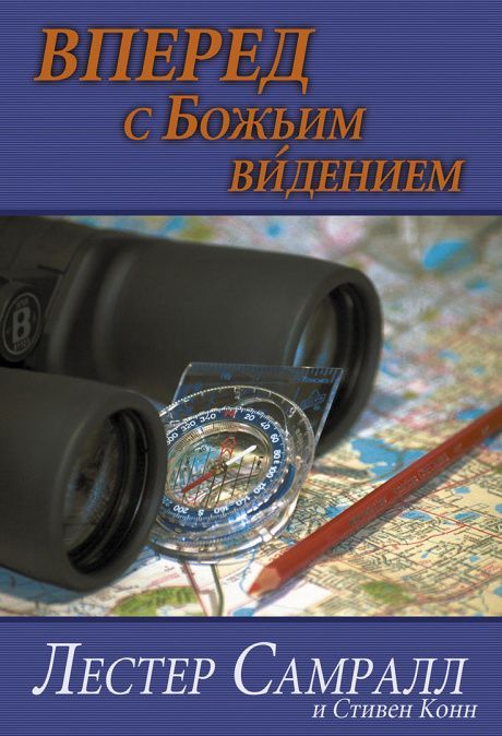 Вперед с Божьим видением