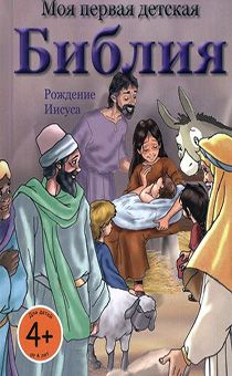 Моя первая детская Библия: Рождение Иисуса (для детей 4+)