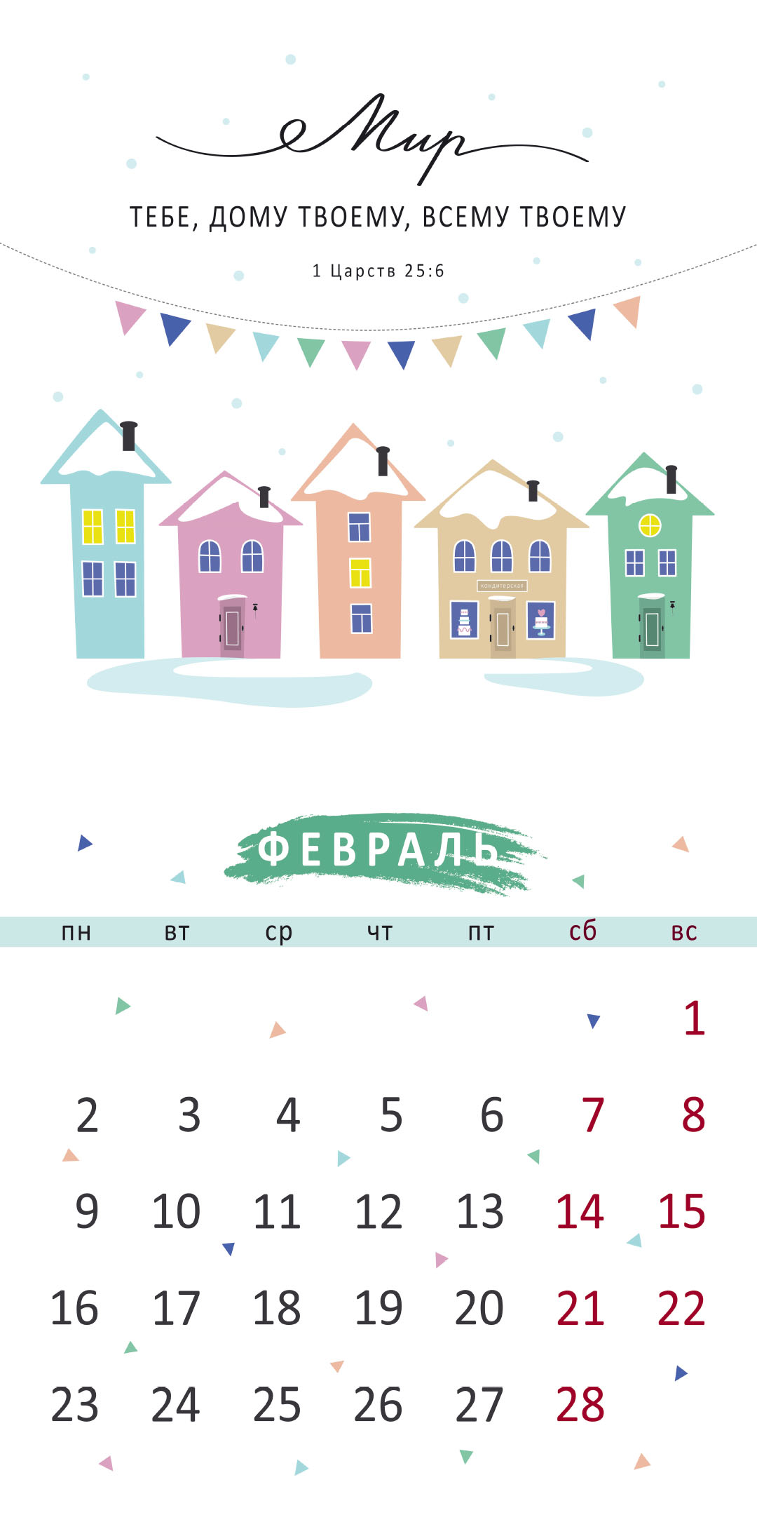 Календарь перекидной на скрепке на 14 страницах на 2026 год 30*30 см (большой) "Золотые стихи Библии"