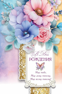 Открытка средняя поздравительная "В день рождения! Мир тебе, мир дому твоему, мир всему твоему!" 191120