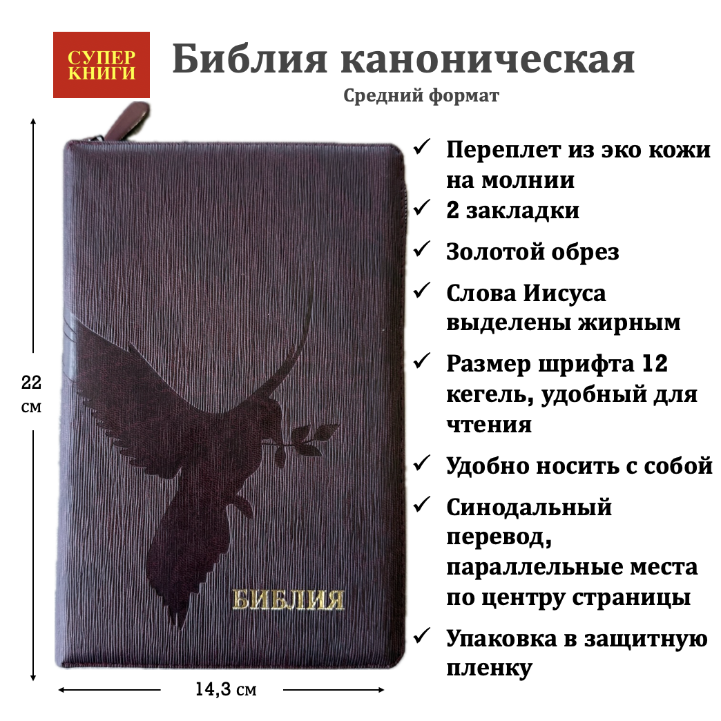 Библия 055z код 25055-53 термо штамп "голубь", переплет из искусственной кожи на молнии, цвет темно-бордовый ребристый средний формат, 143*220 мм