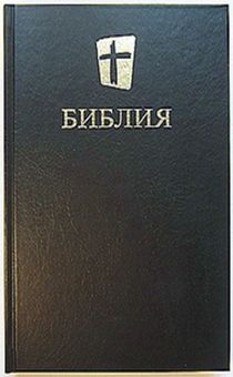 Библия в современном переводе (новый русский перевод) 053, средний формат,  цвет черный