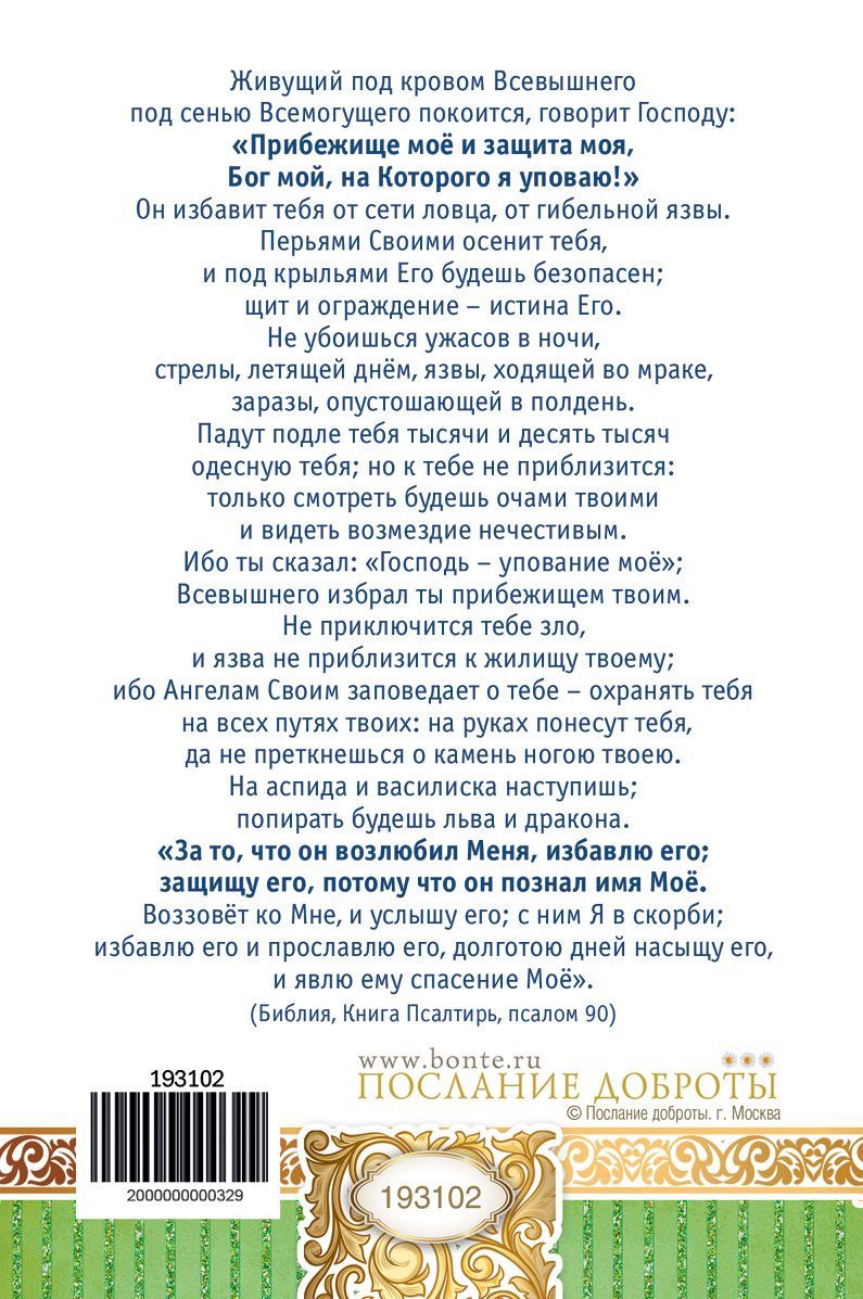 Открытка средняя "Молитва Живый в помощи Всевышнего ПС 90" код 193102