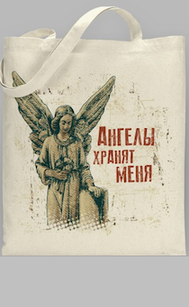 Сумка через плечо, размер 390 на 350 мм с большими ручками, полноцветное изображение Ангелы, надпись " Ангелы хранят меня"