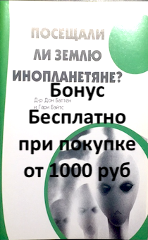 Бонус. Посещали ли землю инопланетяне?