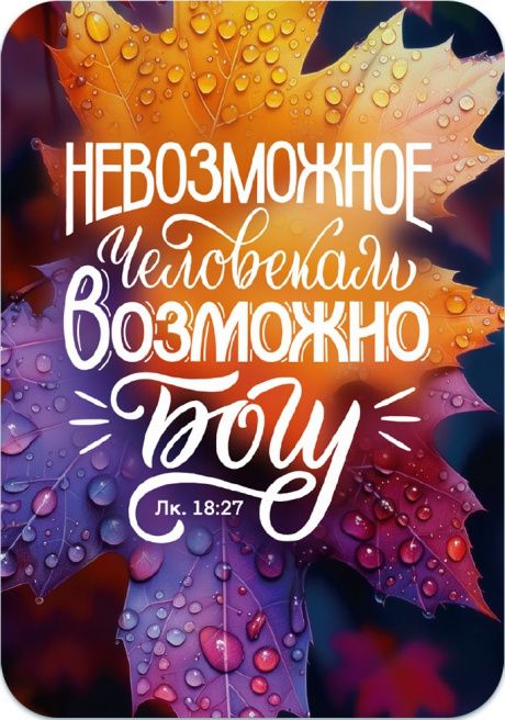 Календарь карманный на 2026 год "Невозможное человекам возможно Богу" Лук 18:27