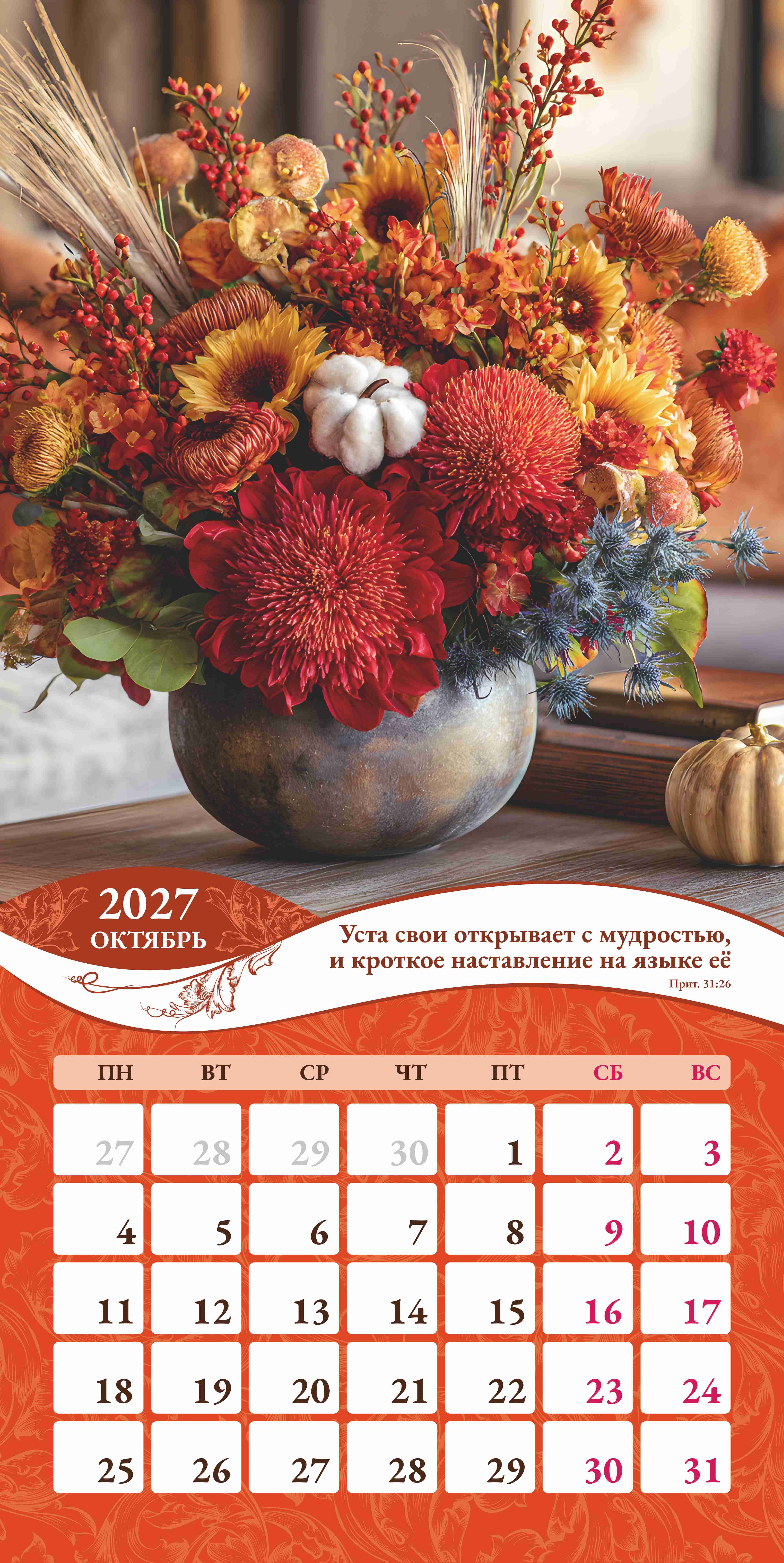 Календарь перекидной на скобе Женский "Любима, Избрана, хранима" на 29*29 см на 2027 (планер) на 12 листах