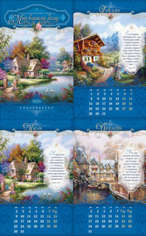 Календарь перекидной на пружине 16  страницах на 2018 год 24*34 см "Мир вашему дому"