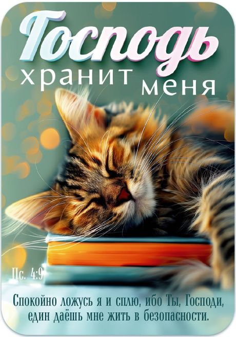 Календарь карманный на 2026 год "Господь хранит меня"