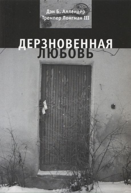 Дерзновенная любовь.