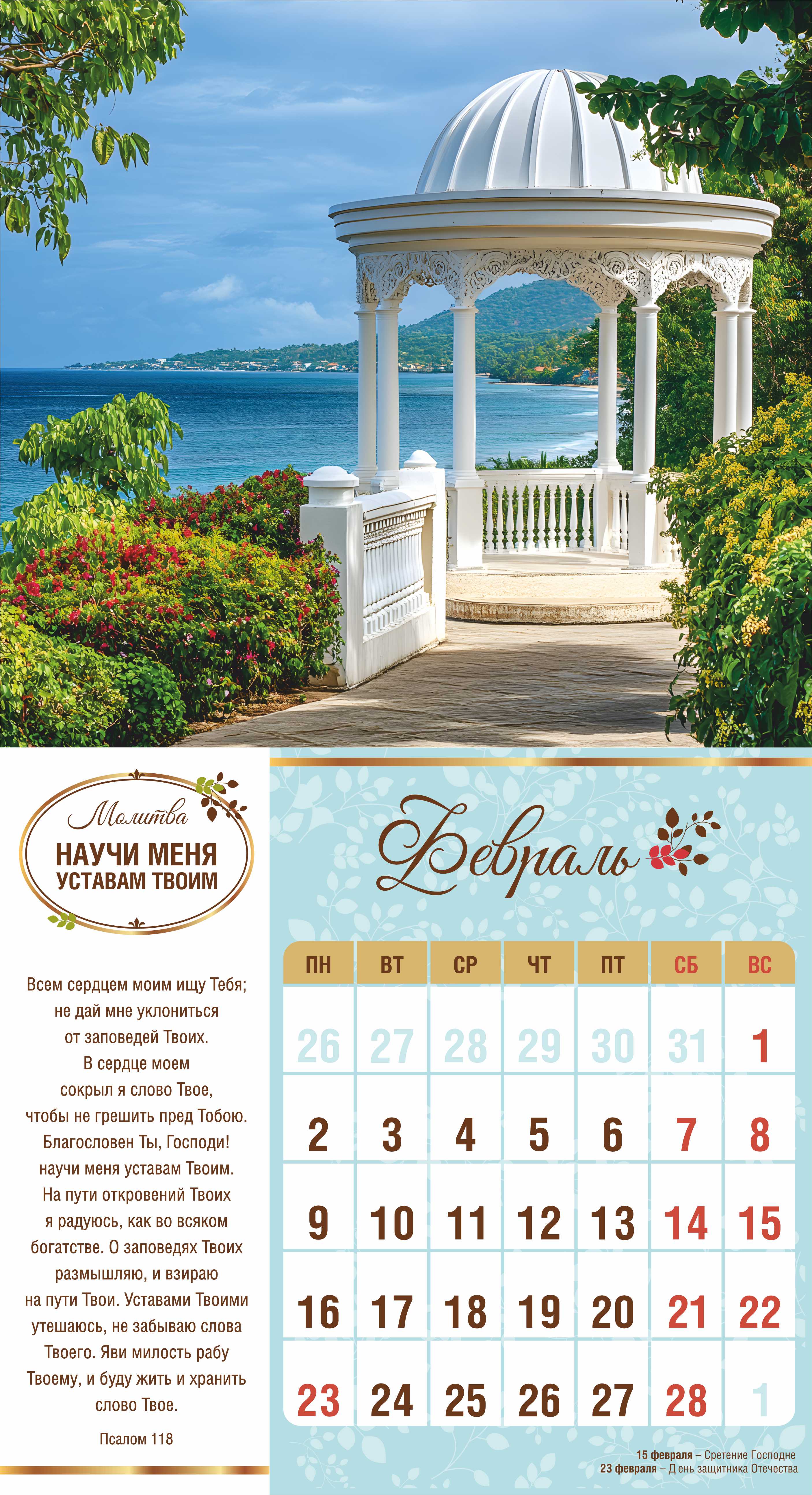 Календарь перекидной на скобе на 6 листах на 2026 год 220*240 см  "Свет Молитвы"