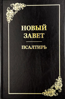 Новый Завет+ Псалтырь, большой формат, твердый переплет, крупный шрифт,15-16 кегель,  размер 185*285 мм