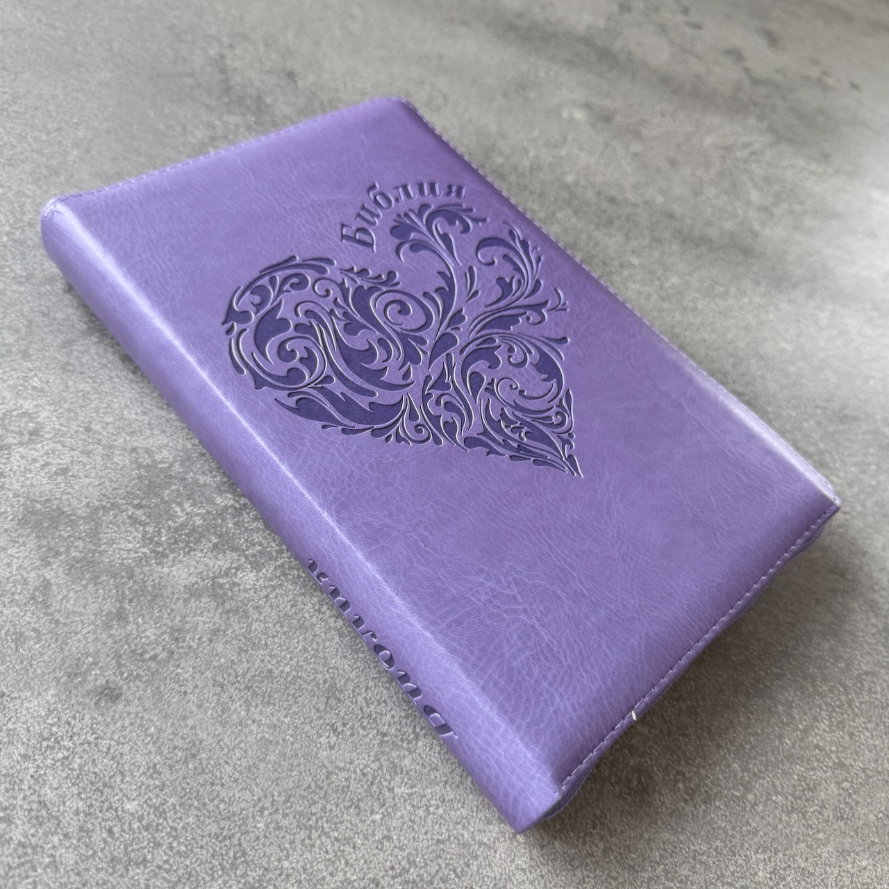 Библия 055 zti код 25055-39 термо штамп "сердце", переплет из эко кожи на молнии с индексами, цвет светло-фиолетовый, средний формат, 143*220 мм