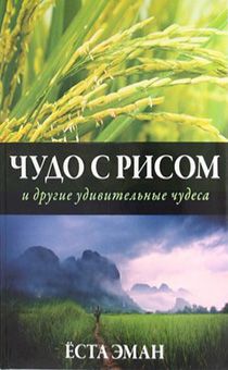Чудо с рисом и другие удивительные чудеса