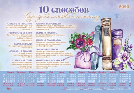 Календарь листовой, формат А4 на 2020 год  "10 способов выразить любовь ближнему" №164