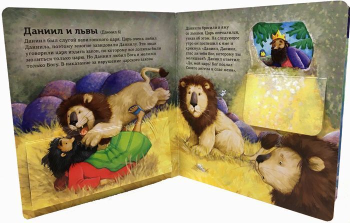 Открой библейские истории. Книжка-игрушка с 32 окошками. Код 3250