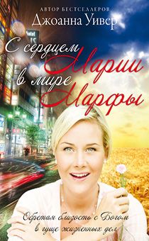 С сердцем Марии в мире Марфы.