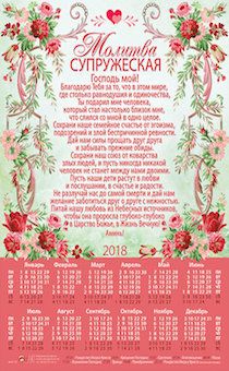 Календарь листовой, формат А3 на 2018 год  "Супружеская молитва" (цветы), №72