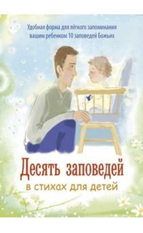10 заповедей в стихах для детей (Цветная, книжка-гармошка)