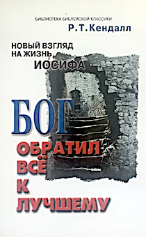 Бог обратил все к лучшему. Новый взгляд на жизнь Иосифа.