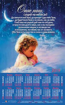 Календарь листовой, формат А3 на 2019 год "Отче наш" (девочка), №48