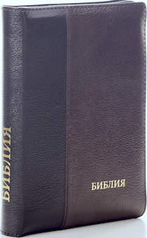 БИБЛИЯ 077DTzti формат, переплет из натуральной кожи на молнии с индексами, надпись золотом "Библия", цвет черный/ темно-коричневый металлик, большой формат, 180*260 мм, цветные карты, крупный шрифт