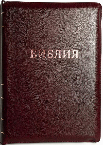 БИБЛИЯ 077zti фомат  код 11763, переплет из эко кожи на молнии с индексами, цвет бордо, золотой обрез, большой формат, 180*250 мм, крупный шрифт