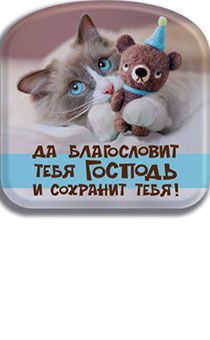 Объемные магниты покрытые смолой "Да благословит тебя Господь и сохранит тебя!", 6*6 см