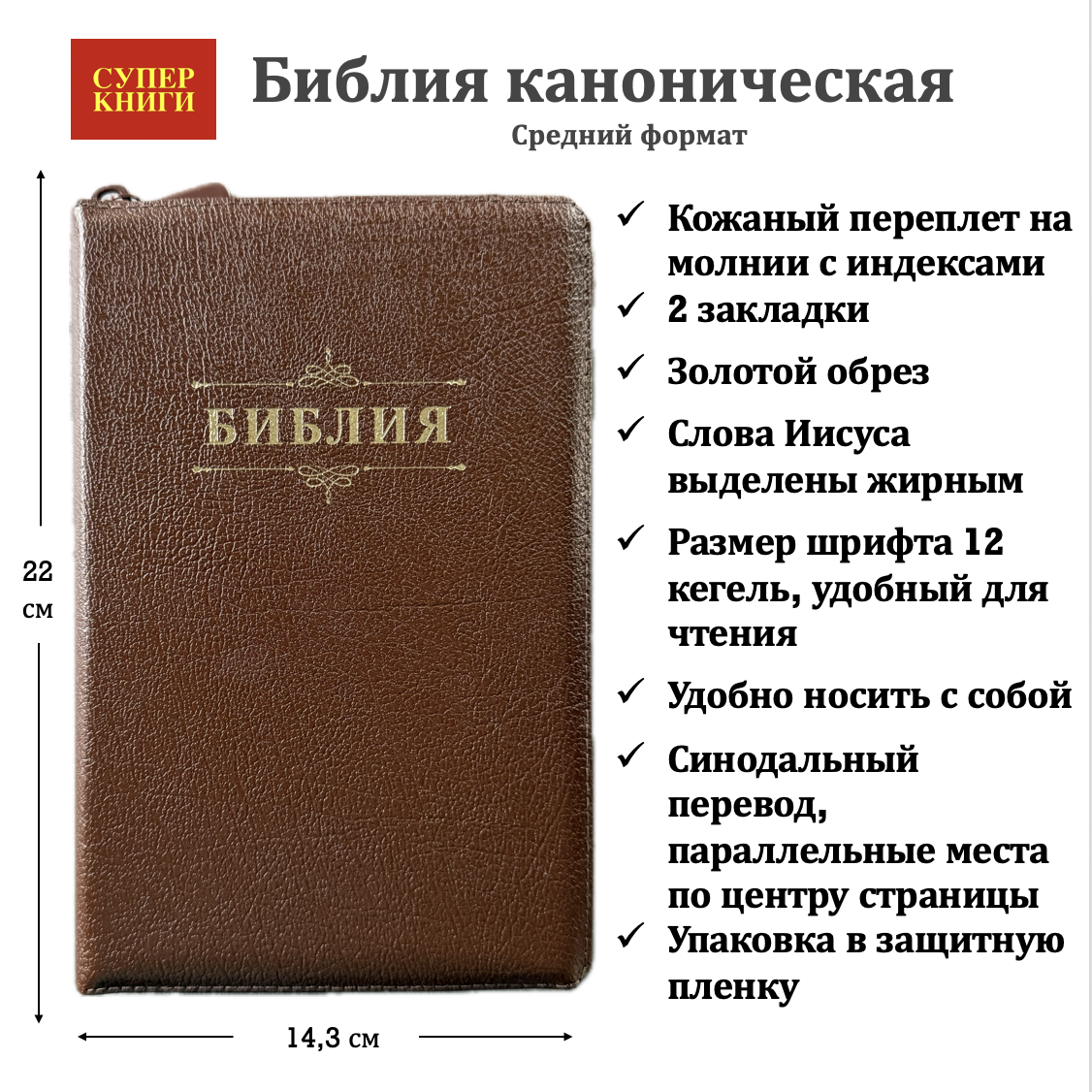 Библия 055zti код 25055-11 слово "Библия с вензелем", кожаный переплет на молнии с индексами, цвет коричневый металлик, средний формат, 143*220 мм