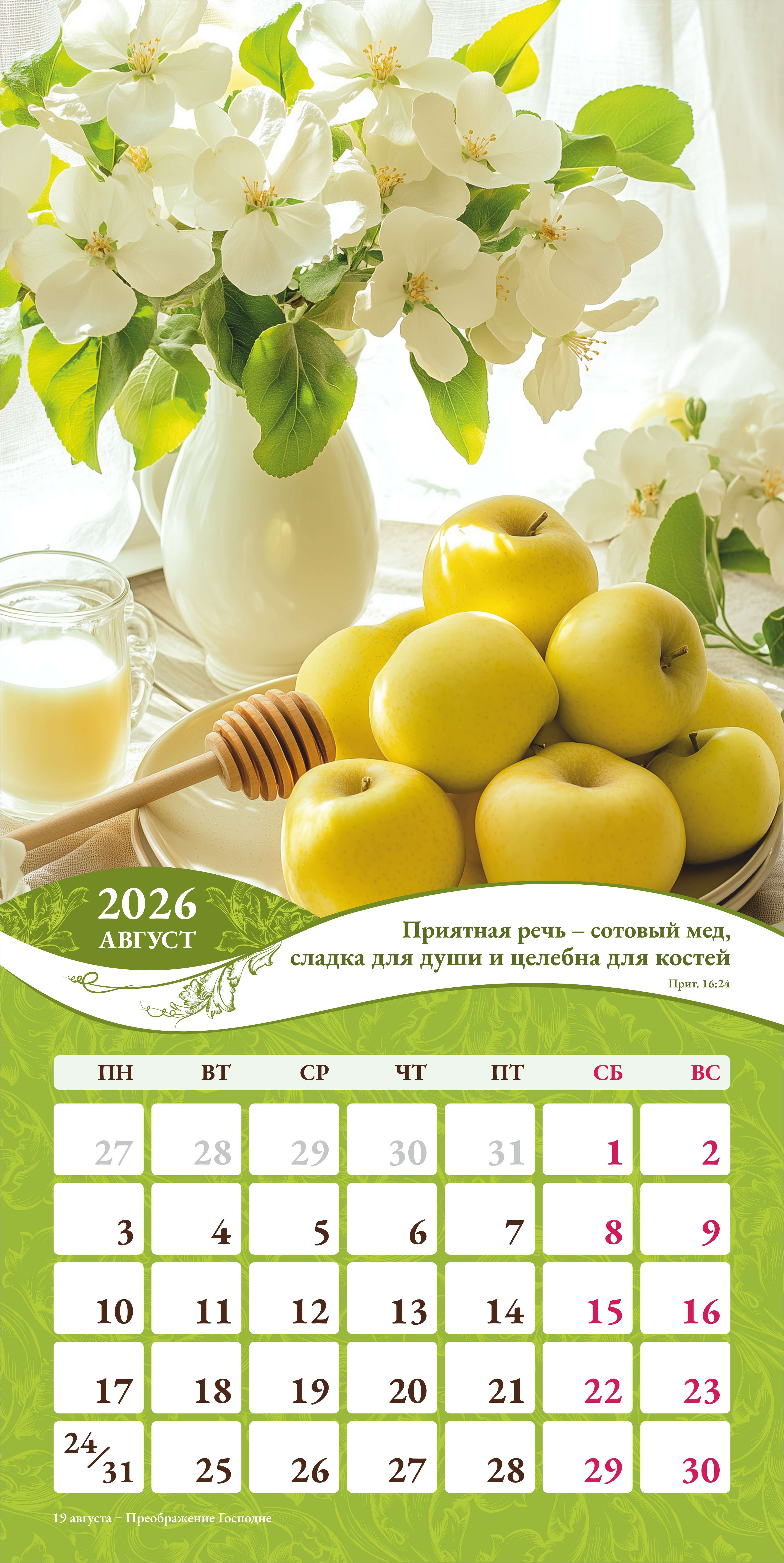 Календарь перекидной на скобе Женский "Любима, Избрана, хранима" на 29*29 см на 2026 (планер) на 12 листах