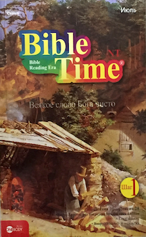 Время библии: июль "Всякое слово Бога чисто" - захватывающее пособие для самостоятельного изучения библии с наклейками за один год
