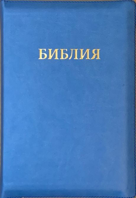 Библия 077z формат, переплет из искусственной кожи на молнии, цвет голубой, большой формат, 180*260 мм, цветные карты, крупный шрифт