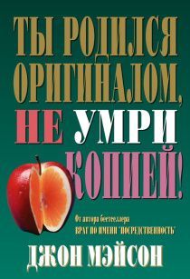 Ты родился оригиналом, не умри копией!