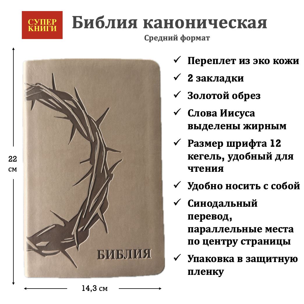 Библия 055 код 25055-55 термо штамп "терновый венец", переплет из эко кожи, цвет серо-бежевый, средний формат, 143*220 мм