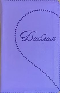 Библия 048 zti  код B14 дизайн "Сердце", кожаный переплет на молнии с индексами, цвет светло-фиолетовый, формат 125*190 мм, серебряный обрез, синодальный перевод, шрифт 10-11 кегель