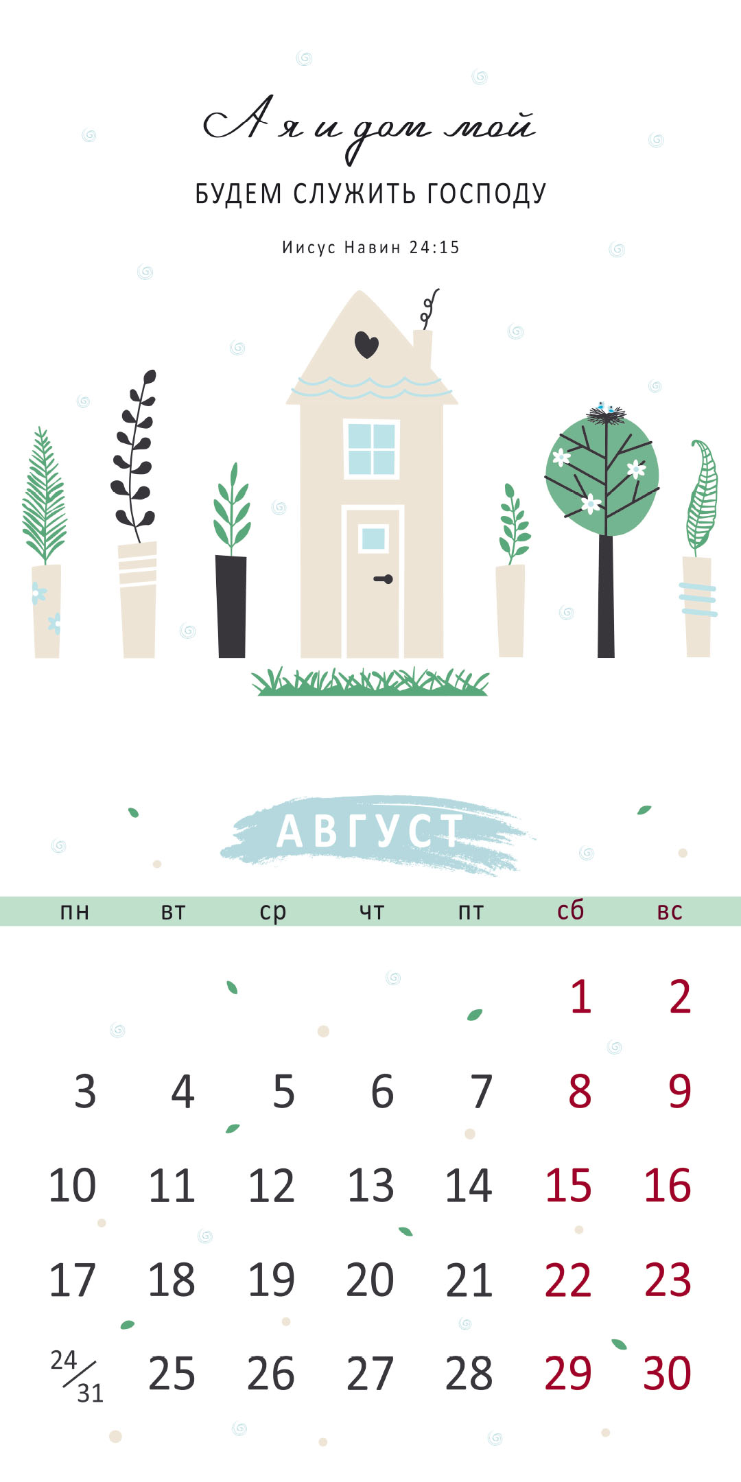 Календарь перекидной на скрепке на 14 страницах на 2026 год 30*30 см (большой) "Золотые стихи Библии"