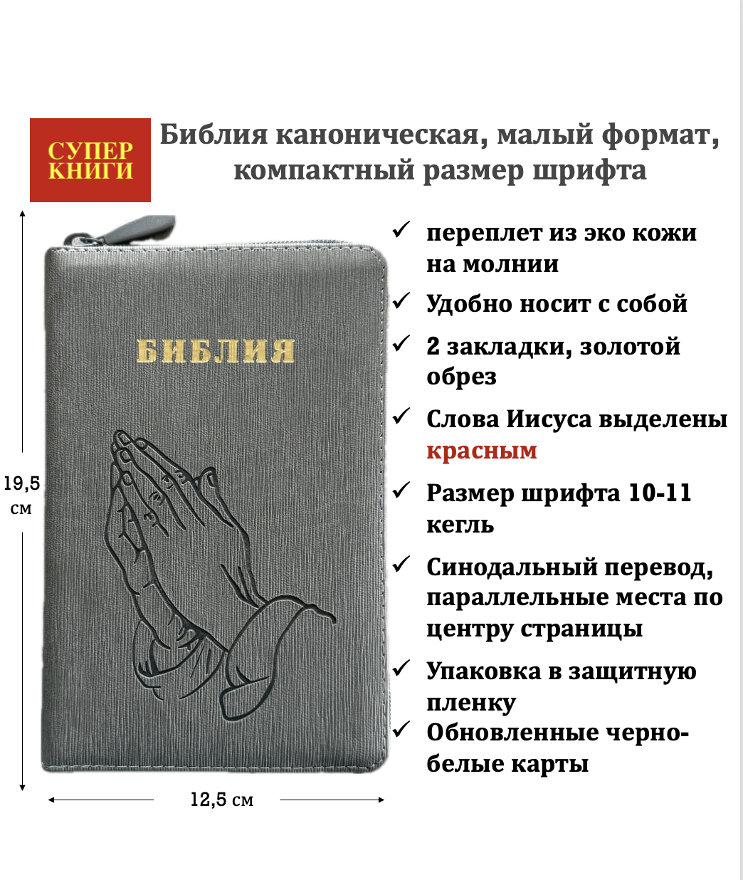 Библия 048z код 26048-43 термо-штамп "Руки молящегося" переплет из эко кожи на молнии, цвет серый графит, формат 125*195 мм