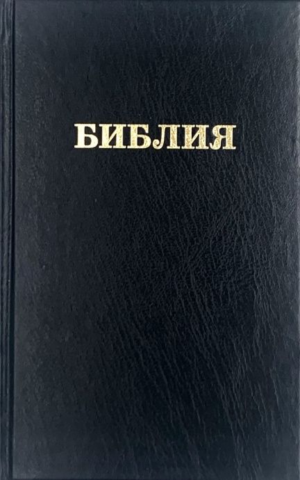 Библия 055 твердый переплет, цвет черный, надпись "Библия", средний формат, 140*215 мм, параллельные места по центру страницы, белые страницы, крупный шриф