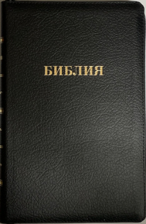 БИБЛИЯ 055zti кожаный переплет на молнии с индексами, черная, средний формат, 135*210 мм, параллельные места по центру страницы, золотой обрез, крупный шрифт