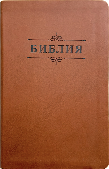 Библия 055 код 26055-46 термо штамп "Библия с вензелем", переплет из эко кожи, цвет коричневый, средний формат, 143*220 мм