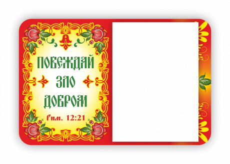 Магнит с отрывным блоком (+запасной) на холодильник "Побеждай зло добром Рим 12:21"