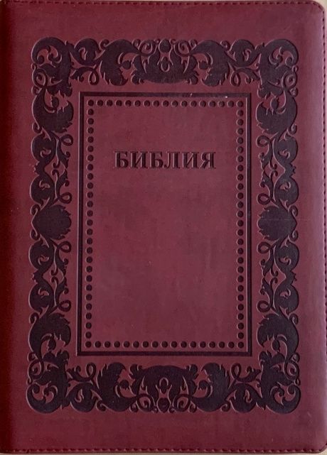 Библия 076z код D2, дизайн "термо рамка барокко", переплет из искусственной кожи на молнии, цвет коричневый с оттенком бордо, размер 180x243 мм