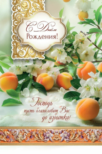 Открытка  средняя поздравительная "С днем рождения! Господь пусть благословит Вас до избытка!" 191111