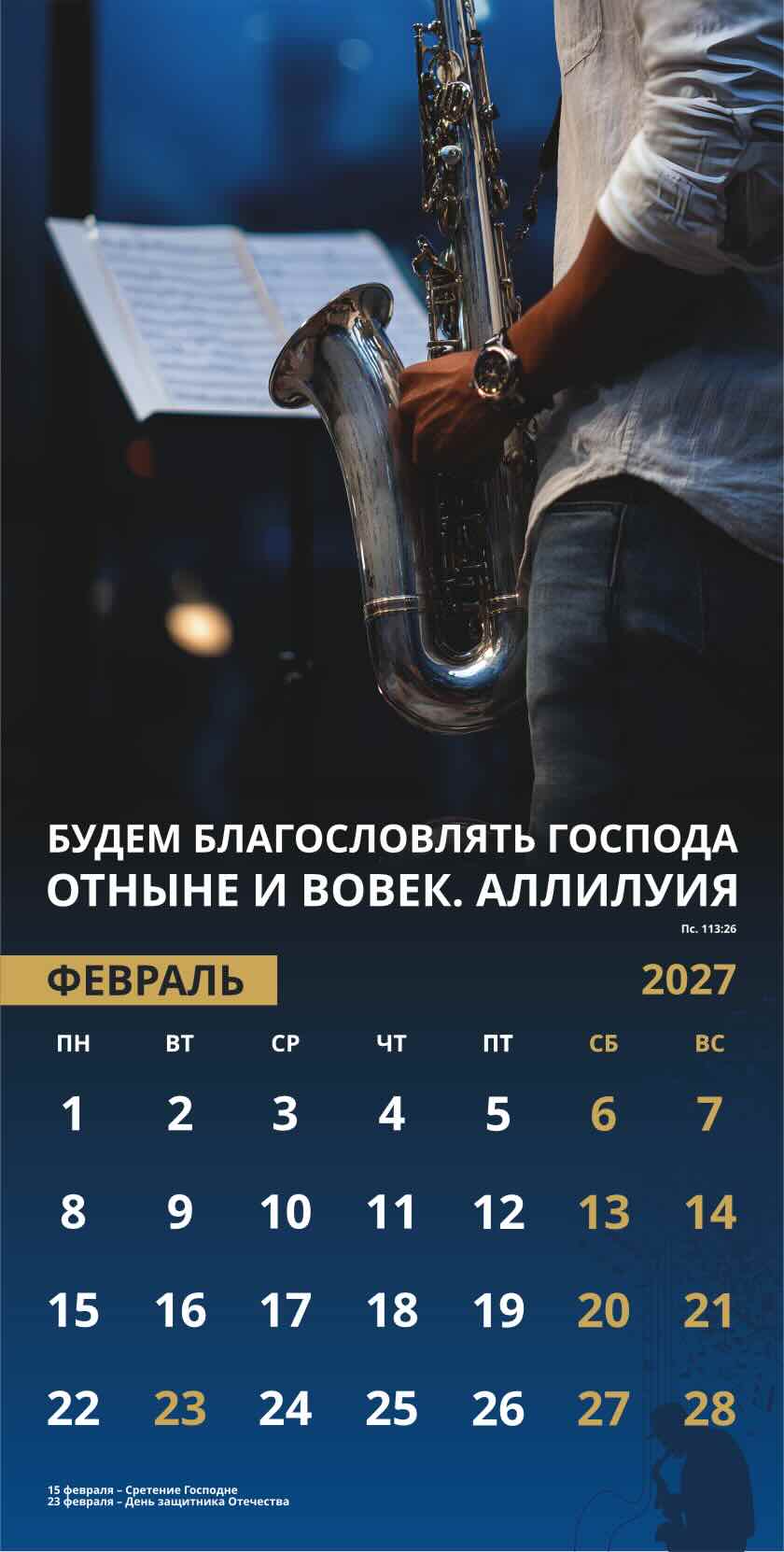 Календарь перекидной на скобе Мужской "Достигая цели" на 29*29 см на 2027 (планер) на 12 листах