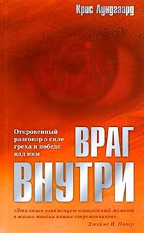 Враг внутри. Откровенный разговор о силе греха и победе над ним